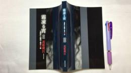 『霜凍る宵「黒髪」三部作・雑誌初出版』