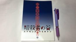 『暗殺者の谷』