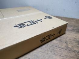 【定価約35万円】未開封品/小学館SUMO本 『土門拳』