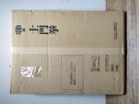 【定価約35万円】未開封品/小学館SUMO本 『土門拳』