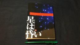 星は昏い