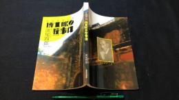放送探偵小説 博士邸の怪事件