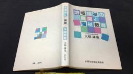 『地域福祉の展開と福祉教育』