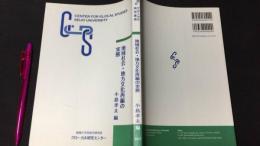 『地域社会・地方文化再編の実態』