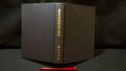 『秦漢政治制度の研究』