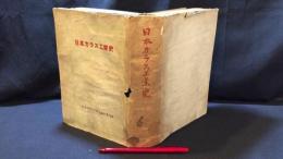 『日本ガラス工業史』