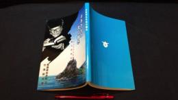『よみがえれ北の輝き 赤十字の心に生きた医師 三上剛太郎物語』