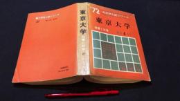 『'72 大学別入試シリーズ 東京大学 問題と対策 最近4ヵ年』