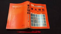 『'77 大学別入試シリーズ 東大理科 第一次・第二次 問題と対策-新課程用- 最近5ヵ年』