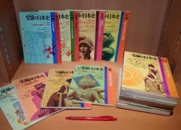 『受験の日本史』まとめて 計25冊セット