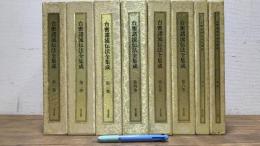 『台密諸流伝法全集成』全6巻＋別巻・補遺共全8冊揃