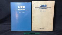 口蓋裂 その基礎と臨床