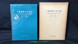 下顎運動と咬合器 その研究の夜明けと現在への系譜