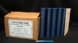 『日本写真機大図鑑』全5巻+別冊セット