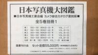 『日本写真機大図鑑』全5巻+別冊セット