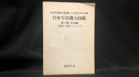 『日本写真機大図鑑』全5巻+別冊セット