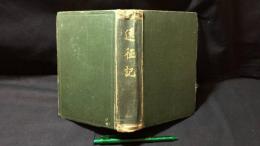 【戦前・非売品】『遠征記』
