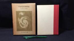 宇宙生命学創論 生命法則篇