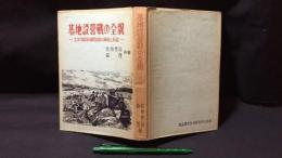 基地設営戦の全貌 -太平洋戦争海軍築城の真相と反省-