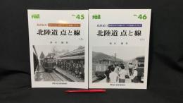 レイル No.45(上)/46(下) 北陸道 点と線-昭和30年代北陸のローカル私鉄をたずねて