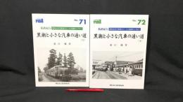レイル No.71(上)/72(下)　黒潮と小さな汽車の通い道-昭和30年代東海のローカル私鉄をたずねて