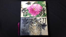 『渡辺省亭画集』函付