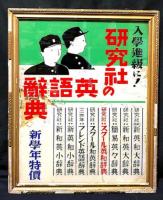 #121『研究社の英語辞典』広告