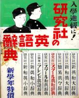 #121『研究社の英語辞典』広告