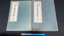 『秘奥 台子拾弐伝伝書 乾坤』全2冊揃