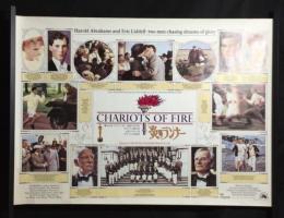 炎のランナー(CHARIOTS OF FIRE) 映画ポスター