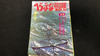『へらぶなガイド 創刊号含む』まとめて 計30冊セット