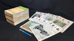 『水之趣味』まとめて 計22冊セット