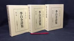 李白全詩集 全3巻