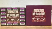 『朝日新聞 戦前紙面データベースCD-ROM』まとめて 計74枚セット※除籍証明書付き
