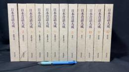 『日本昔話大成』全12巻揃