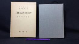 抄物大系 増注唐賢絶句 三体詩法幻雲抄