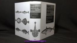 現代おさかな事典 漁場から食卓まで