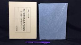 近代漢詩のアジアとの邂逅 鈴木虎雄と久保天随を軸として