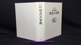 ［縮刷版］ 旧約新約 聖書大事典