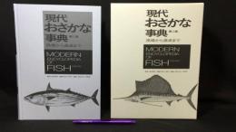 現代おさかな事典 漁場から食卓まで