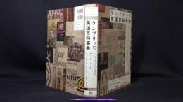 ケンブリッジ英語百科事典