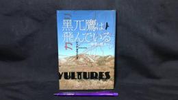 黒兀鷹は飛んでいる 砂漠の殺人