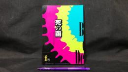 死の函