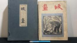 【戦前 稀少】『版画/白と黒社』●限定300部