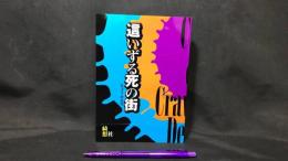 這いずる死の街