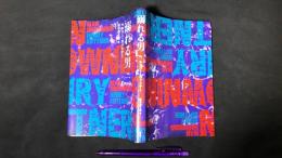 溺れる男 綺想紙漿雑誌 黒色暴釈叢書 壱