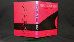 日本アンデパンダン展 全記録 1949-1963
