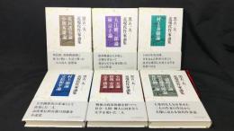 『黒古一夫 近現代作家論集』 全6巻揃