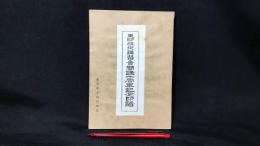 東印技術講習会 開講十周年記念印譜