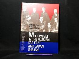 極東ロシアのモダニズム1918-1928 ロシア・アヴァンギャルドと出会った日本